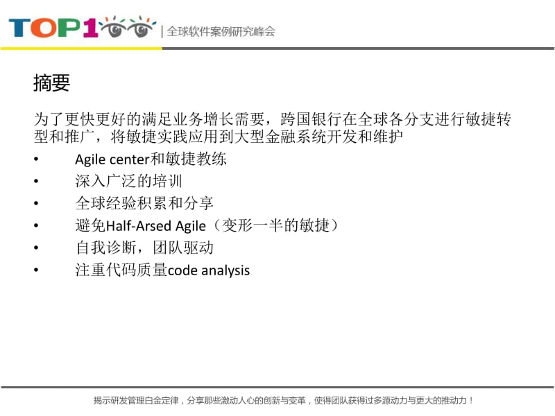 Top100summit一个大型跨国银行的敏捷咨询.pdf_第2页