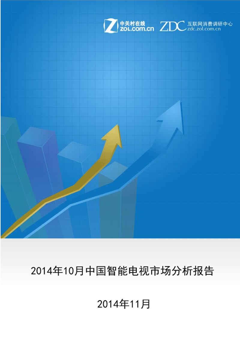 10月中国智能电视市场分析报告.pdf_第1页