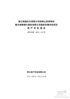 浙江恒逸石化有限公司拟转让其持有的部分浙商银行股份有限公司股权价值评估项目资产评估报告.pdf