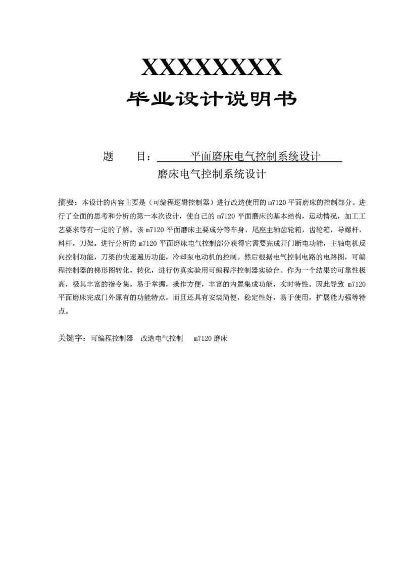 平面磨床电气控制系统设计.pdf_第1页