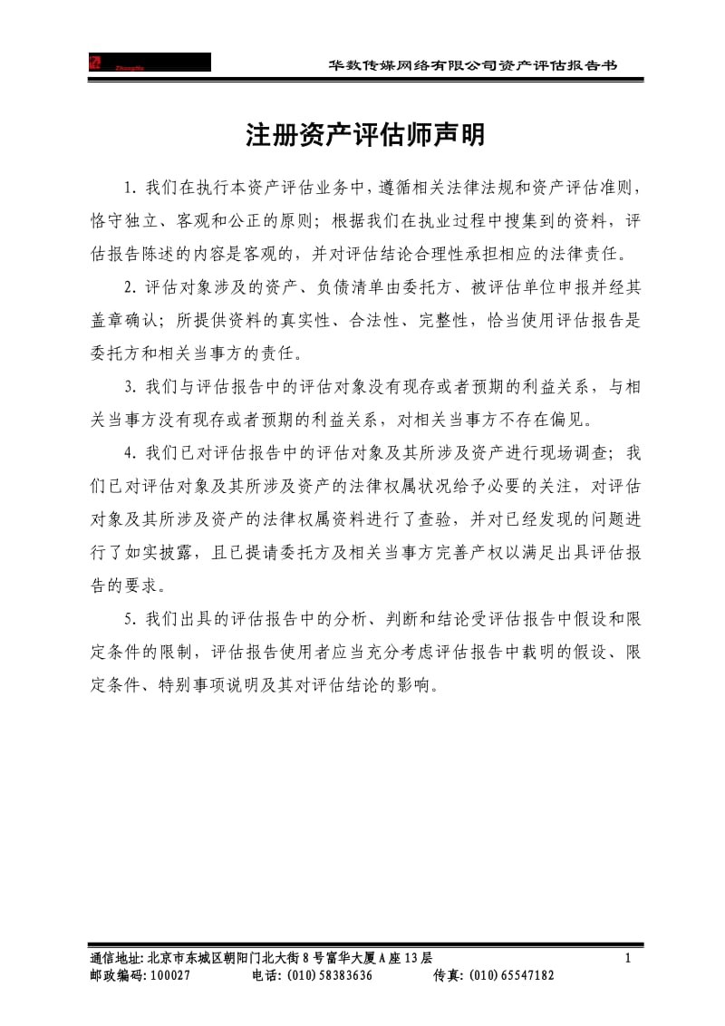 ST 嘉瑞：发行股份购买资产所涉及的华数传媒网络有限公司股东全部权益价值资产评估报告书.pdf_第3页