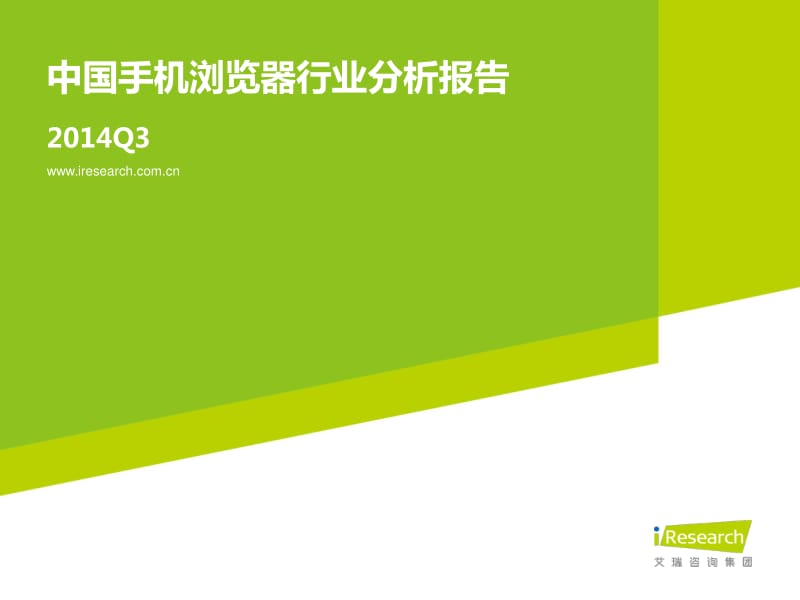 Q3中国手机浏览器行业分析报告.pdf_第1页