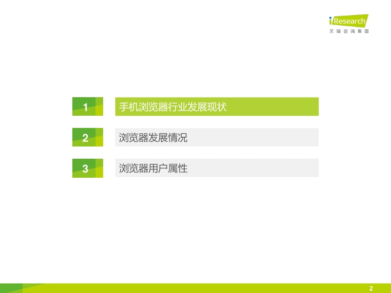 Q3中国手机浏览器行业分析报告.pdf_第2页