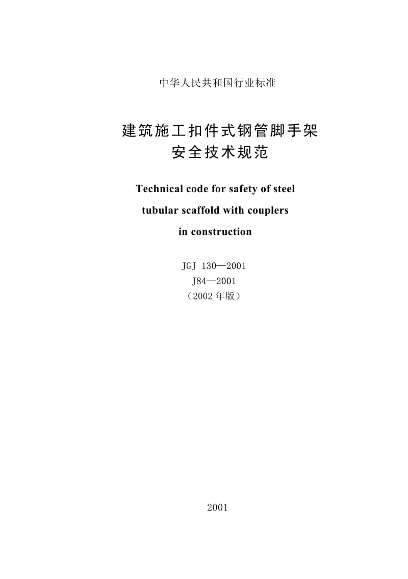 JGJ130-2001建筑施工扣件式钢管脚手架安全技术规范.pdf_第1页