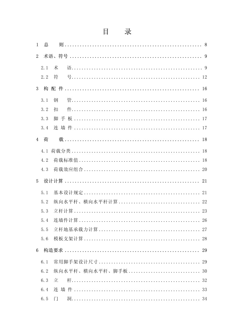 JGJ130-2001建筑施工扣件式钢管脚手架安全技术规范.pdf_第2页