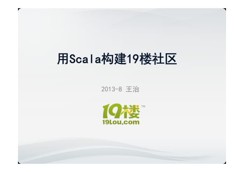 王治：用Scala构建19楼社区.pdf_第1页