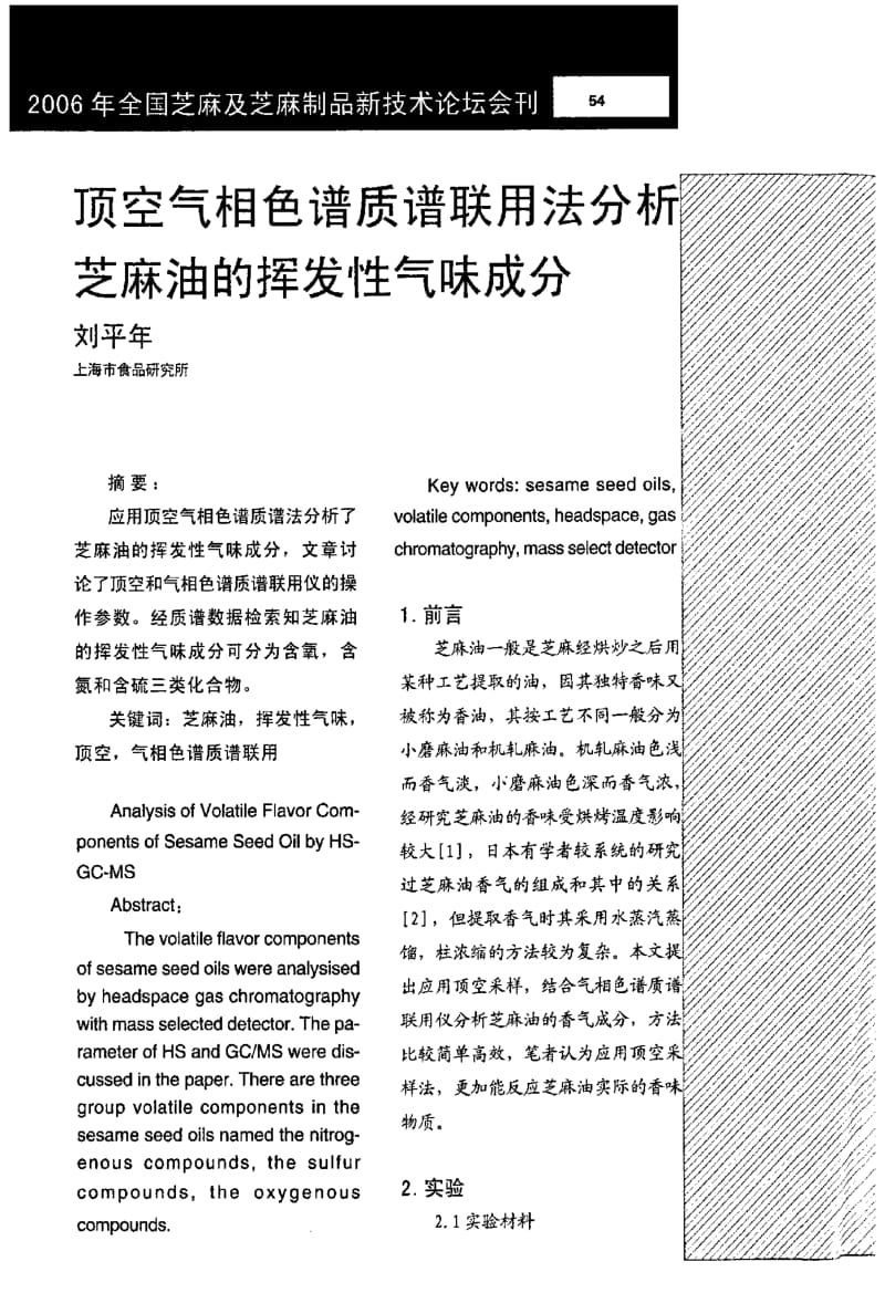 顶空气相色谱质谱联用法分析芝麻油的挥发性气味成分.pdf_第1页