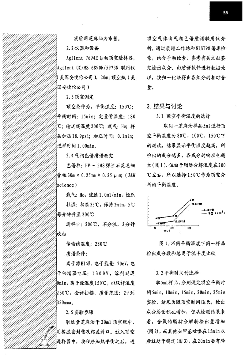 顶空气相色谱质谱联用法分析芝麻油的挥发性气味成分.pdf_第2页