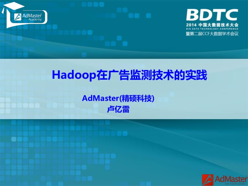 Hadoop在广告监测技术的实践.pdf_第1页