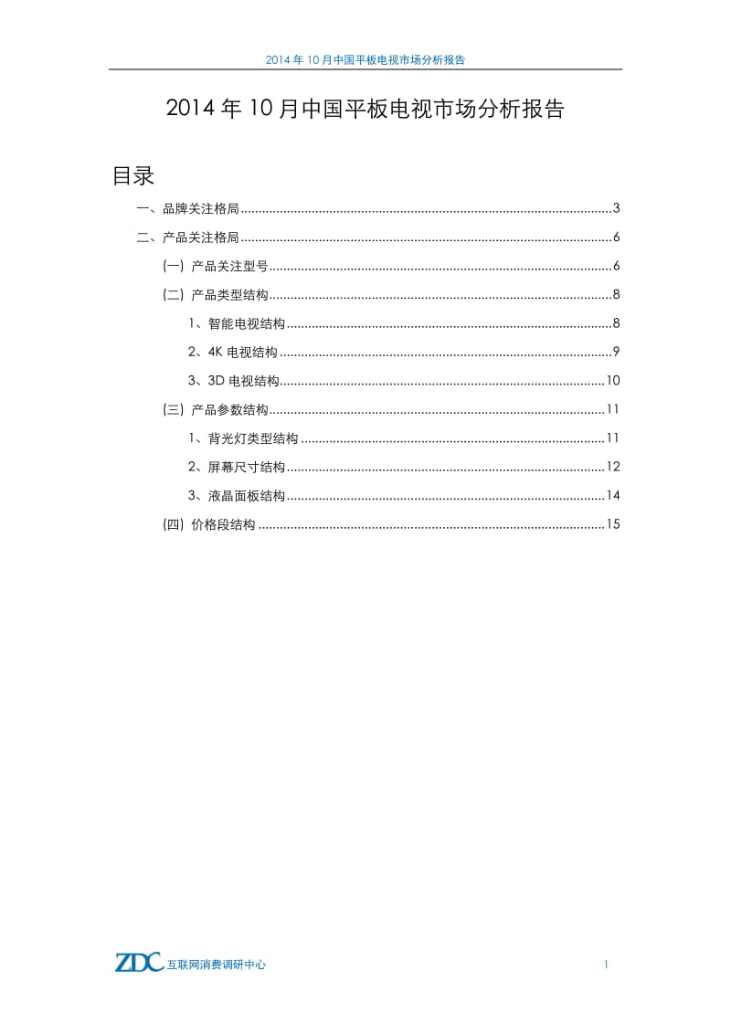 10月中国平板电视市场分析报告.pdf_第2页