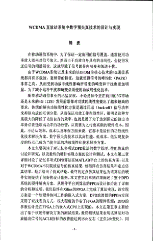 [硕士论文精品]WCDMA直放站系统中数字预失真技术的设计与实现.pdf