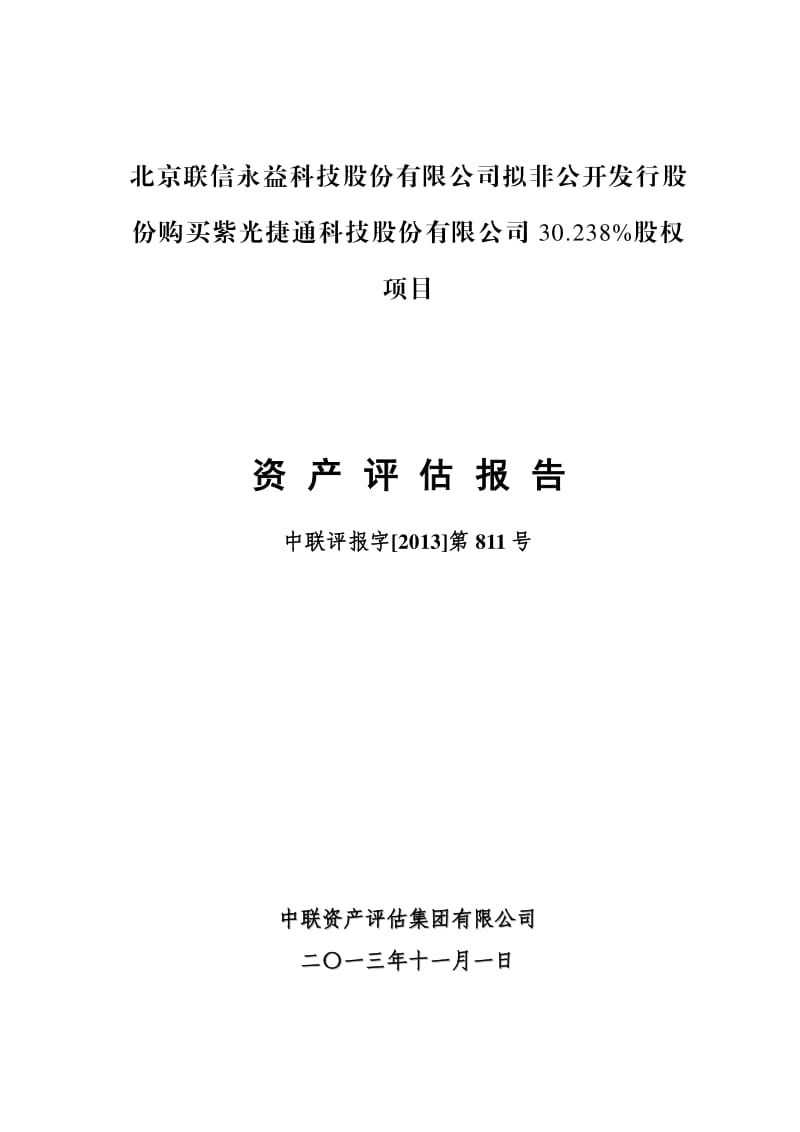 联信永益：拟非公开发行股份购买紫光捷通科技股份有限公司30.238%股权项目资产评估报告.pdf_第1页