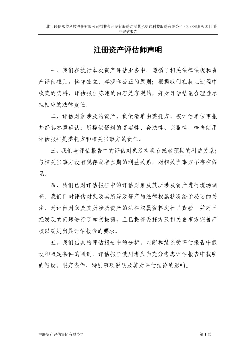 联信永益：拟非公开发行股份购买紫光捷通科技股份有限公司30.238%股权项目资产评估报告.pdf_第3页