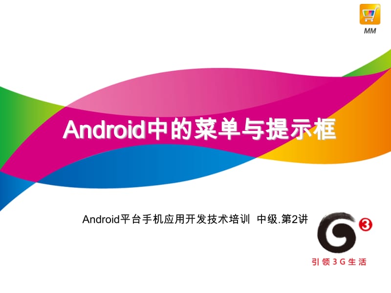 Android中的菜单与提示框(中级).pdf_第1页