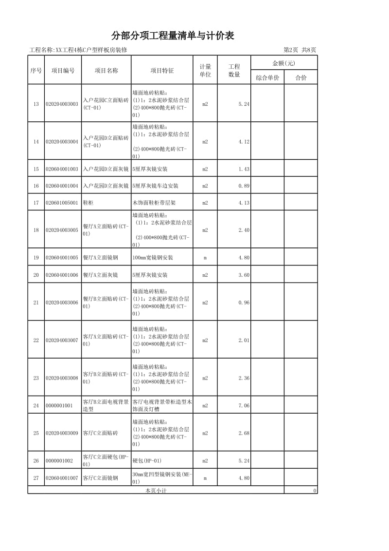 工程样板房分部分项工程量清单与计价表.xls_第2页