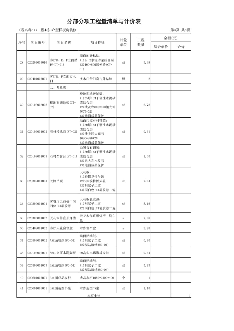 工程样板房分部分项工程量清单与计价表.xls_第3页
