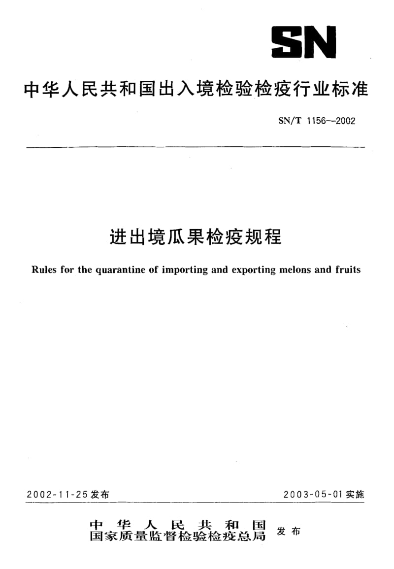 SNT 1156-2002 进出境瓜果检验检疫规程.pdf_第1页