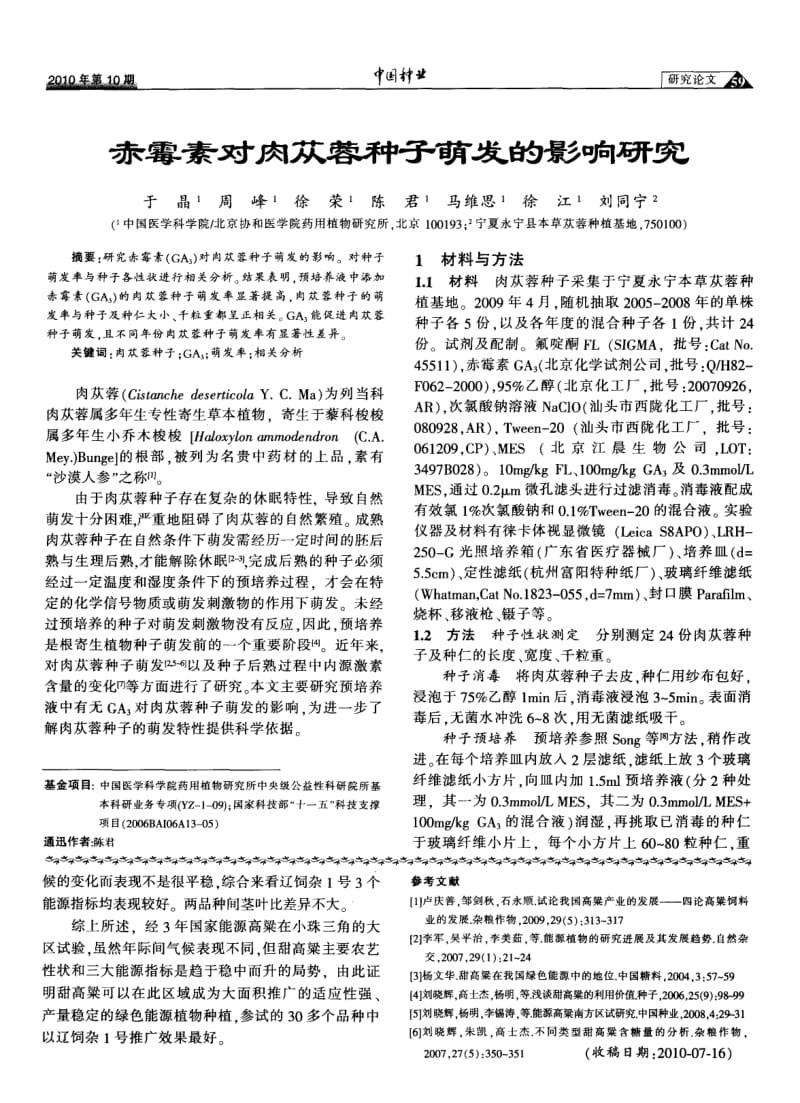 赤霉素对肉苁蓉种子萌发的影响研究.pdf_第1页