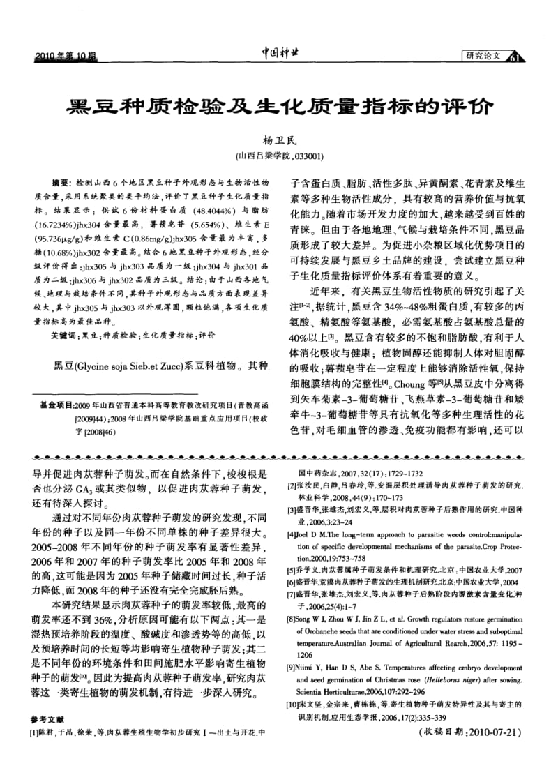 赤霉素对肉苁蓉种子萌发的影响研究.pdf_第3页