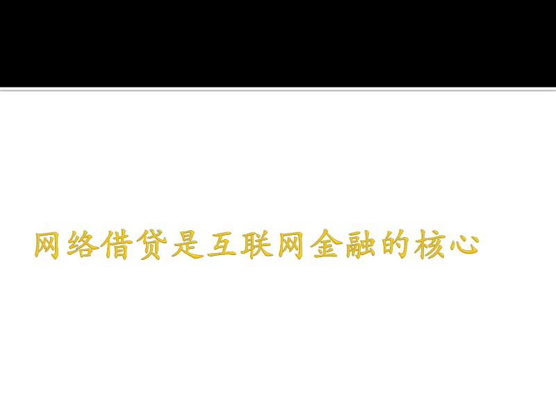 杜野-网络借贷以及征信.pdf_第3页