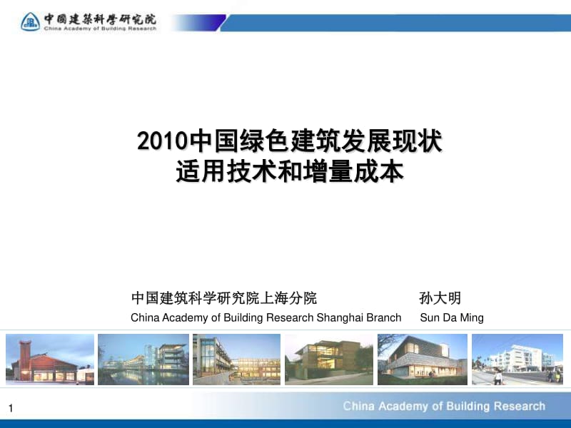 中国绿色建筑发展现状适用技术和增量成本52P.pdf_第1页