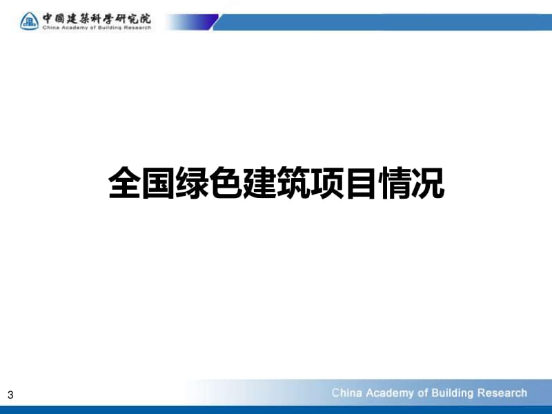 中国绿色建筑发展现状适用技术和增量成本52P.pdf_第3页