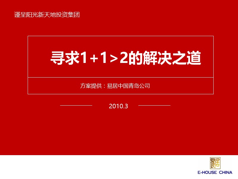 青岛开发区阳光新天地项目营销策划方案终稿 -177页.ppt_第1页