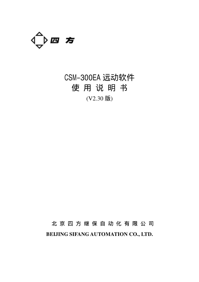 CSM-300EA远动软件使用说明书V2.30.pdf_第1页