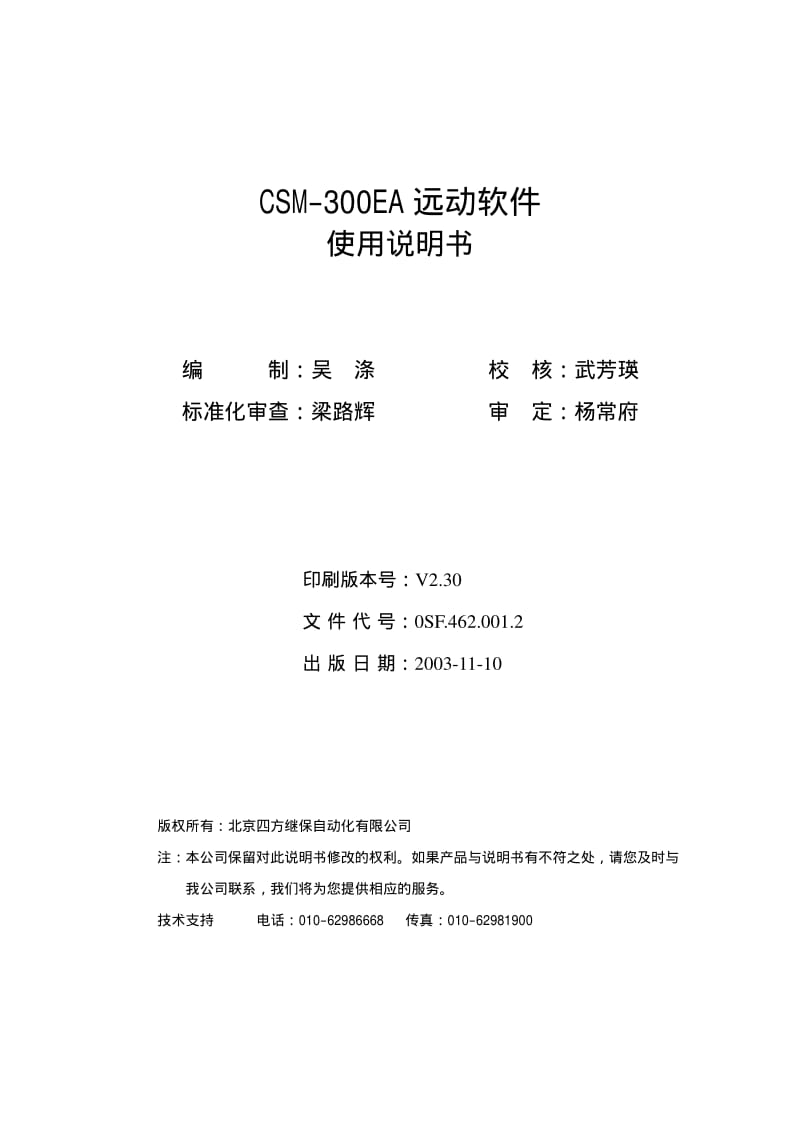 CSM-300EA远动软件使用说明书V2.30.pdf_第2页