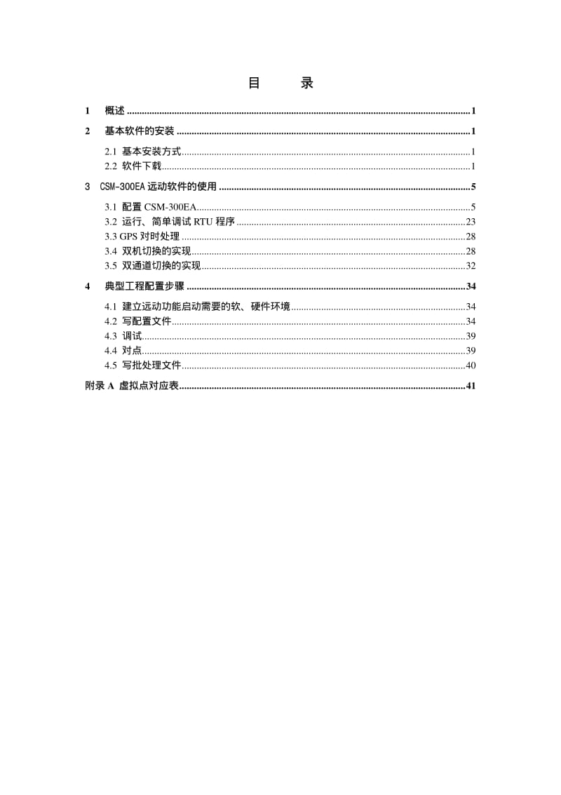 CSM-300EA远动软件使用说明书V2.30.pdf_第3页