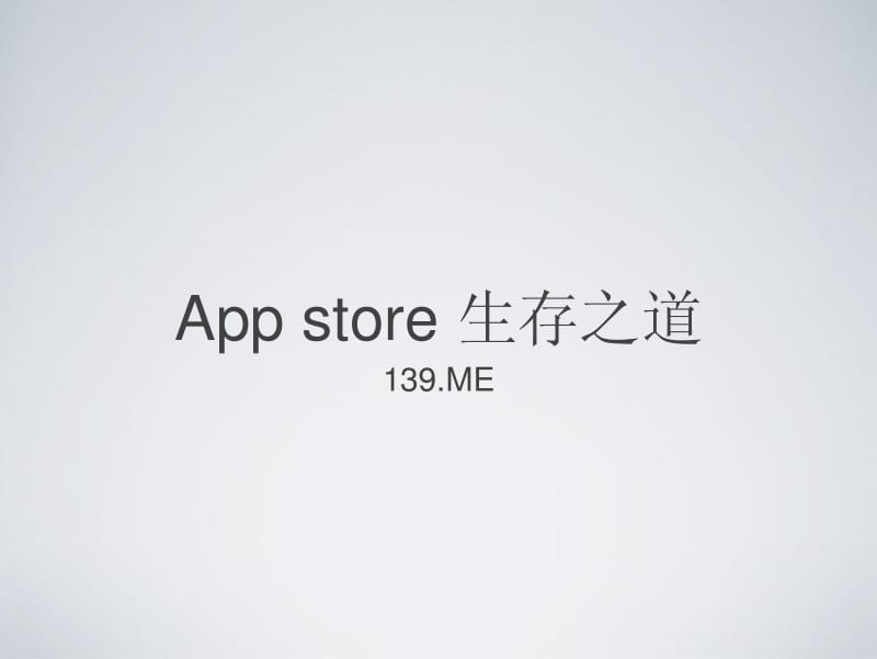 朱连兴：App Store生存之道.pdf_第1页