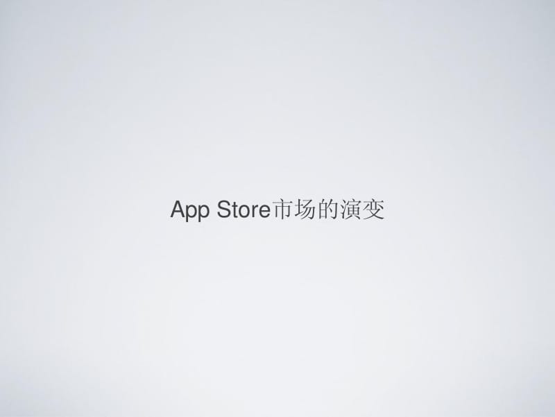 朱连兴：App Store生存之道.pdf_第2页