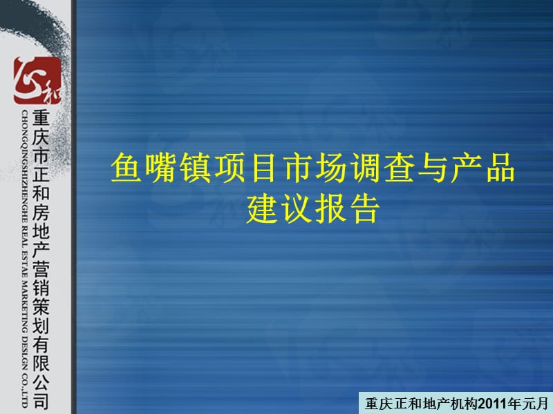 重庆正和房地产鱼嘴镇项目市场调查与产品建议报告（51页） .ppt_第1页