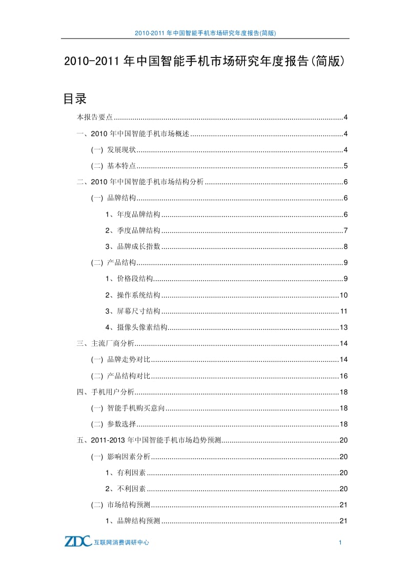 -中国智能手机市场研究年度报告(简版).pdf_第2页