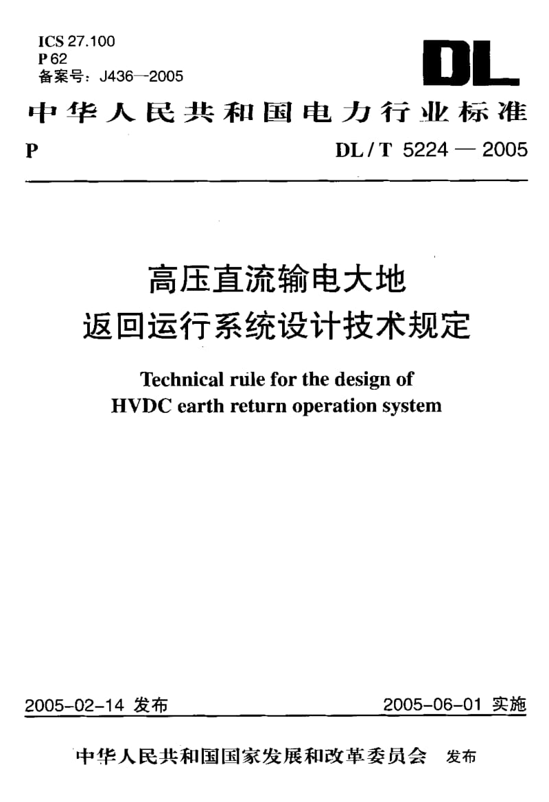 DLT 5224-2005 高压直流输电大地返回运行系统设计技术规定.pdf_第1页
