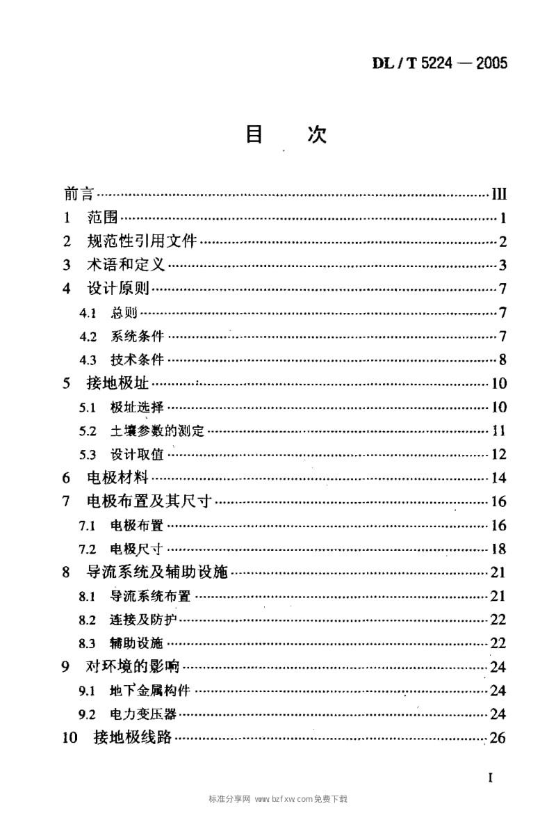 DLT 5224-2005 高压直流输电大地返回运行系统设计技术规定.pdf_第2页