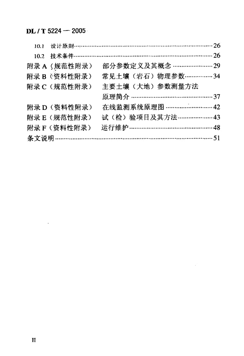 DLT 5224-2005 高压直流输电大地返回运行系统设计技术规定.pdf_第3页