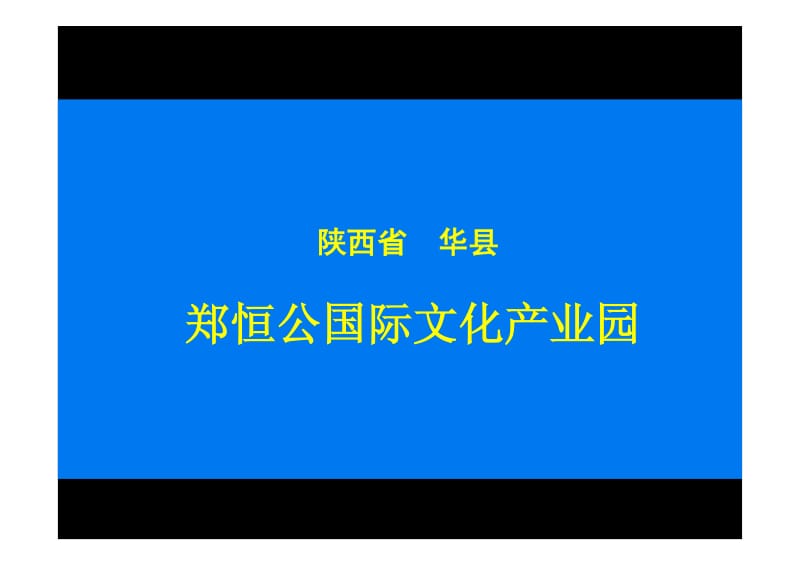 陕西郑恒公国际文化产业园项目定位报告（53页） .pdf_第1页