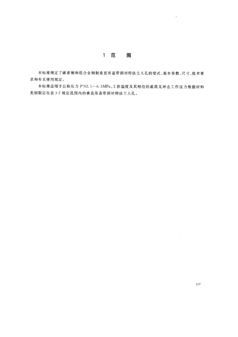 HG 21521-2005-T 垂直吊盖带颈对焊法兰人孔.pdf_第2页