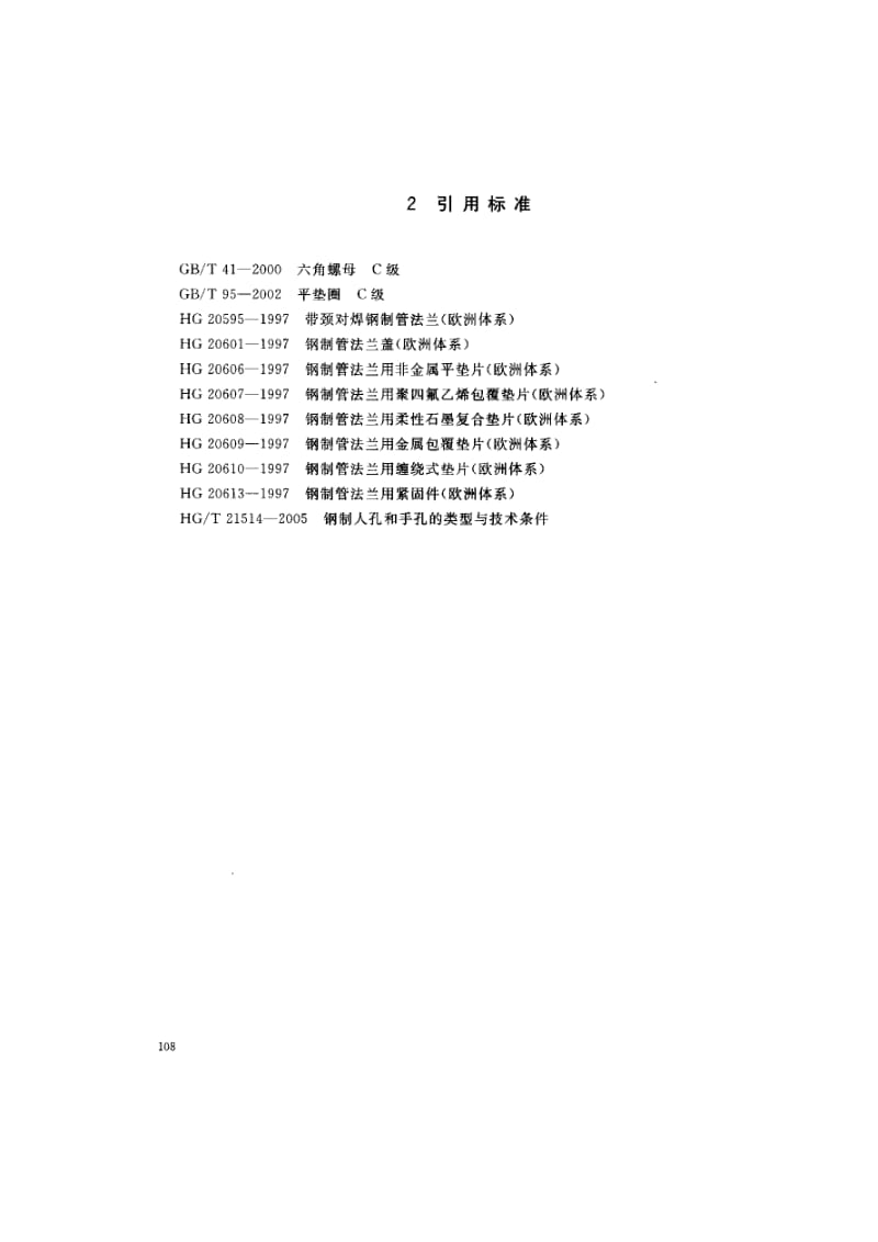 HG 21521-2005-T 垂直吊盖带颈对焊法兰人孔.pdf_第3页