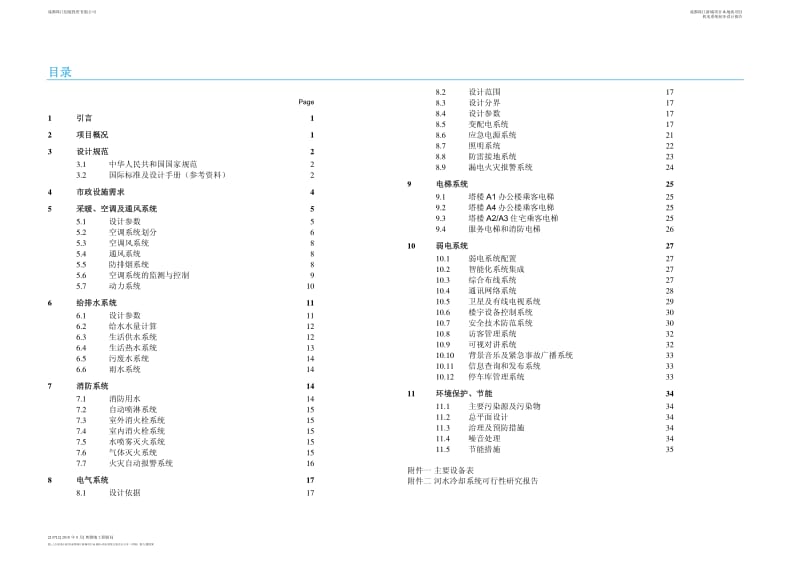 成都珠江新城综合体项目机电系统初步设计文本（178P） .pdf_第3页