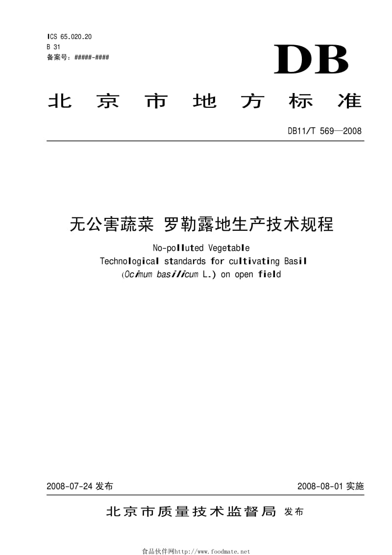 DB11T69-_无公害蔬菜_罗勒露地生产技术规程.pdf_第1页