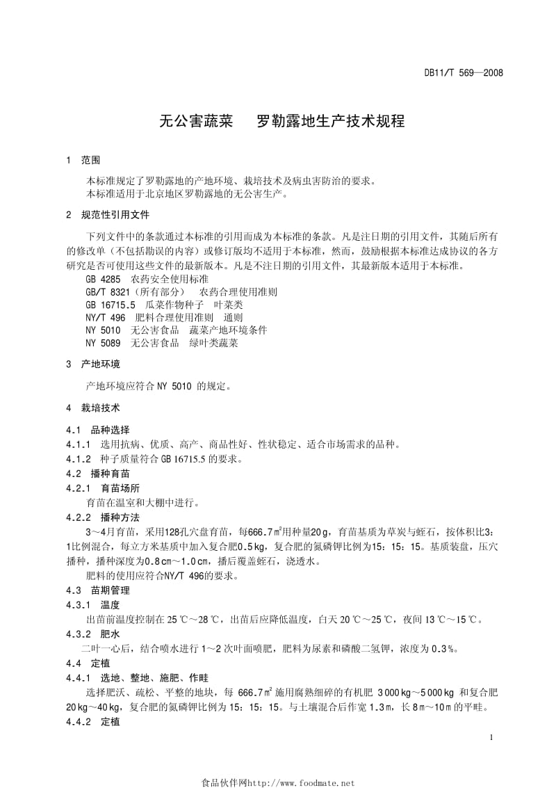 DB11T69-_无公害蔬菜_罗勒露地生产技术规程.pdf_第2页