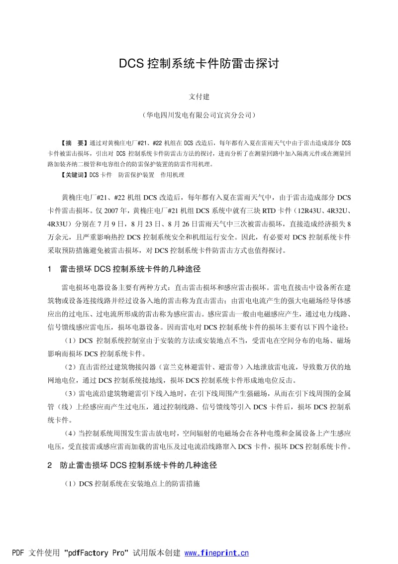 DCS控制系统卡件防雷击探讨.pdf_第1页