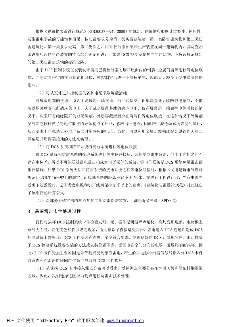 DCS控制系统卡件防雷击探讨.pdf_第2页