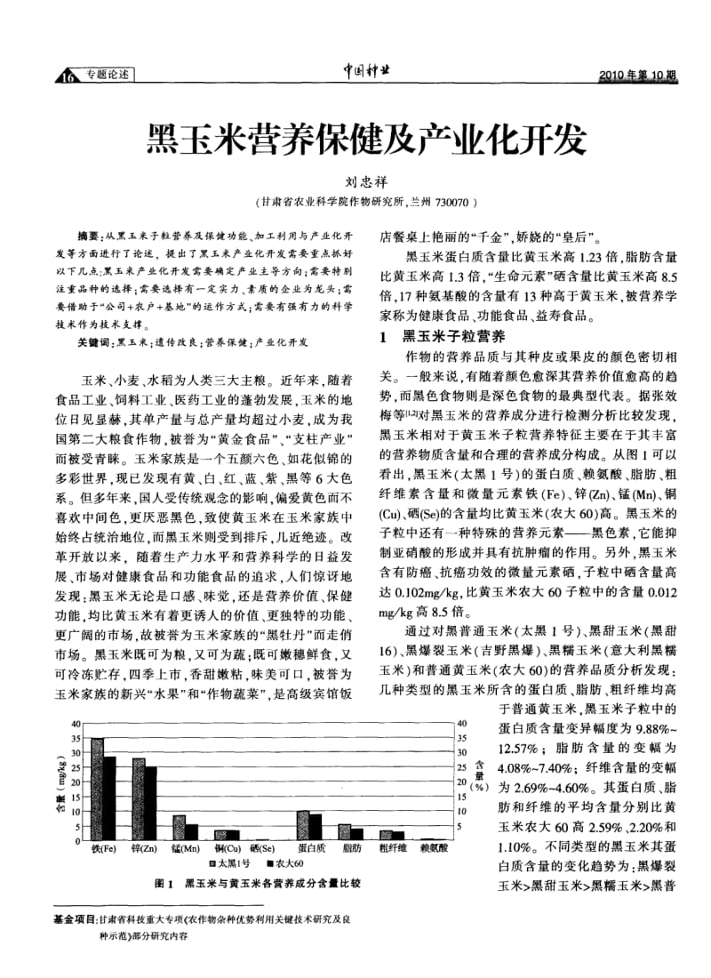 黑玉米营养保健及产业化开发.pdf_第1页