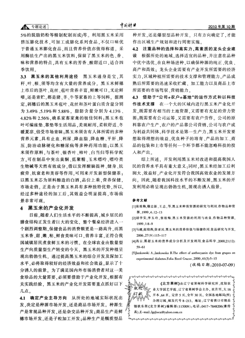 黑玉米营养保健及产业化开发.pdf_第3页