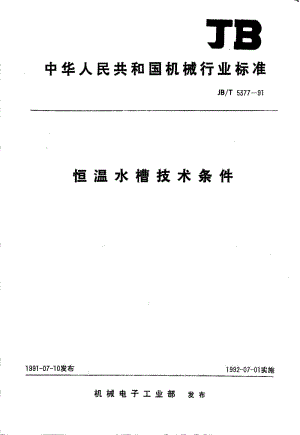 JB-T 5377-1991恒温水槽 技术条件.pdf