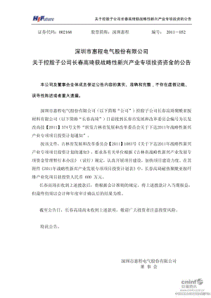 深圳惠程：关于控股子公司长春高琦获战略性新兴产业专项投资资金的公告.pdf