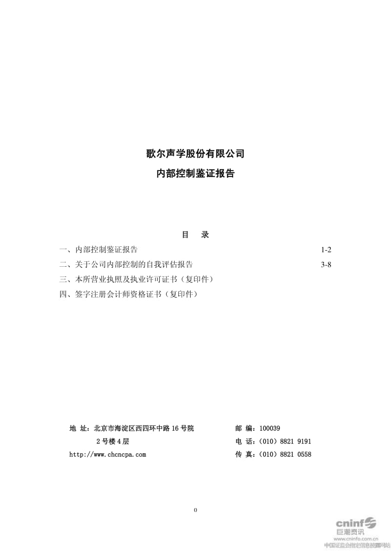 歌尔声学：内部控制鉴证报告.pdf_第1页